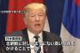 【そらそうだｗ】韓国の北朝鮮支援に対するトランプの反応ｗｗｗ