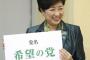 【希望の党】小池代表「しがらみのない改革勢力が必要で、私自身が立ち上げる」 １５０人の擁立を目指す