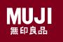 無印良品てオシャレなのか？