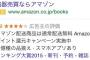 【同人】Amazon 超えてはいけないラインを超える