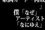 歌詞カード「何故」　僕「なぜ」　アーティスト「なにゆえ」みたいな表現