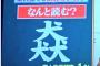 【画像】この漢字クイズで頭のいい人と悪い人の回答ｗｗｗｗｗ