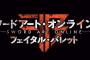 『ソードアート・オンライン フェイタル・バレット』レン＆ピトフーイが参戦決定！第三弾トレーラーも公開！