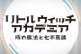 11月30日発売『リトルウィッチアカデミア 時の魔法と七不思議』オープニングムービーが公開！