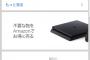 【同人】Amazonさん、PS4をコケにする 	