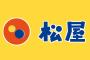 青森県民ワイ「松屋...? コメダ珈琲...? 天下一品...?」