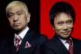 【浜田？松本？】ダウンタウンのどっちかの舎弟になるとしたらどっち選ぶ？？？？？？