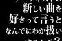 アーティストの新しい曲を好きって言うとなんでにわか扱いするんだ？