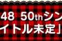 【速報】AKB48 50thシングル劇場盤 2次完売状況まとめ！【AKB48/SKE48/NMB48/HKT48/NGT48/STU48/チーム8】