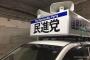 【悲報】立憲民主党の選挙カーが涙ぐましい