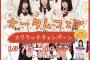 【SKE48×エスカ】オータムフェア スクラッチキャンペーンが本日より開催！