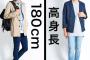高身長不細工「ファッションに大事なのは身長顔は重要じゃない」←これ