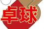 彡(ﾟ)(ﾟ)「卓球部で中学から毎日20km走らされた。それでも全国最下位の方」 	