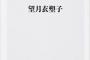 【悲報】東京新聞・望月衣塑子記者、自伝を出版「空気を読まず、出すぎる杭になる。私にできるのはわかるまで質問すること」