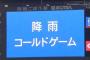 ベイスターズ０－３広島カープ　５回雨天コールド負け