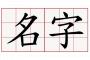 ワイの名字が 「天津（てんしん）」 なんやが今度生まれる息子の名前に無難でカワイイのないもんかな？