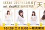 SKE48 2017年10月度 net shop限定個別生写真「天使」「悪魔」10月28日、29日に販売開始！