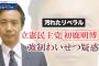 【悲報】強制わいせつ疑惑の立憲民主党・初鹿明博さん、記者団を振り切るように早足で歩きながら「していない」と繰り返す