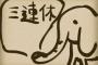 金土日の三連休って微妙よな