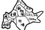 【悲報】北海道さん、ちょっと魚を取り過ぎる失敗で他県に迷惑をかけてしまう