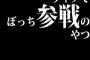 ライブでぼっち参戦のやつｗｗｗｗｗｗｗｗ