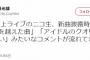 【悲報】吉田豪「ドルヲタの”アイドルを越えた曲””アイドルのクオリティじゃない”みたいなコメントが萎える」