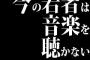 「今の若者は音楽を聴かない」ってマジ？ 	