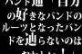 バンド通「自分の好きなバンドのルーツとなったバンドを辿らないのはおかしい！」