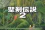 聖剣伝説2ってなんで名作扱いなんだろう？