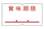 半年前、その日の朝は賞味期限が1日だけ過ぎちゃったパンが1枚残ってたからもったいなくて自分の朝ごはんに食べた。するといきなり横っ面を平手でバチーン！！って叩かれた。