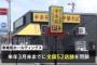【ラーメン】幸楽苑が店舗閉店ラッシュ…その原因が…