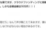 【悲報】「カノッジョ妊娠させてもうた…せや！クラウドファンディングや！」→炎上