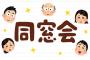 中学時代にいじめてたやつが同窓会に来てたから謝ったら 	