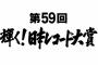 【欅坂46】5thシングル「風に吹かれても」が『第59回日本レコード大賞』優秀作品賞を受賞！さらに、12/30放送「第59回輝く！ 日本レコード大賞」に出演、番組内でレコード大賞を選定