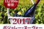 【定期】ボジョレー・ヌーボー、今年は例年よりもいい出来栄え