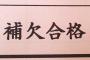 公務員試験で補欠合格だった俺を慰めるスレ