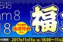 【朗報】AKB48チーム8福袋の特典が大盤振る舞い！！