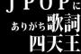 J POPにありがち歌詞四天王→「交わした約束」「忘れないよ」「目を閉じ」とあと1つ