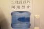 会社のウォーターサーバー「正社員以外禁止」…派遣社員と差をつけることは違法？？？