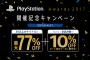 最大77%+10%オフ『PlayStation Awards 2017』開催記念キャンペーンセールが実施決定！12月1日から30以上のタイトルが対象、更に全品対象10％割引クーポンも配布決定！