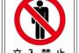 【衝撃】ガチでヤベェ立ち入り禁止ステッカーがコチラwwwwwww残念ですwwwwww
