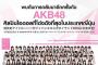 【朗報】 AKB48 ジャパンエキスポタイランド2018 出演 決定！！ 	