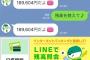 【悲報】俺「残高を教えて」 LINE「189,604円だよ」（※画像あり）