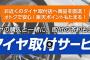 「楽天市場」にて「楽天タイヤ取付サービス」の本格提供を開始ｗｗｗｗｗｗｗｗｗｗ 	