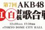 「第7回 AKB48紅白対抗歌合戦」出演メンバーが発表！