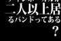 メインボーカルが二人以上居るバンドってある？