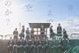 【NGT48】2nd「世界はどこまで青空なのか？」3日目売上は5,276枚