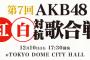 【悲報】「第7回AKB48紅白対抗歌合戦」、BD以外出番がなかったAKB48メンバーがこちら