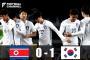 【E-1】韓国、北朝鮮のオウンゴールで今大会初勝利…南北対決は"南"に軍配！