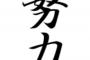 俺「努力とかしても意味ない」←論破出来るか？